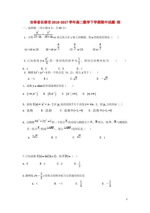 吉林省长市高二数学下学期期中试题 理(1)