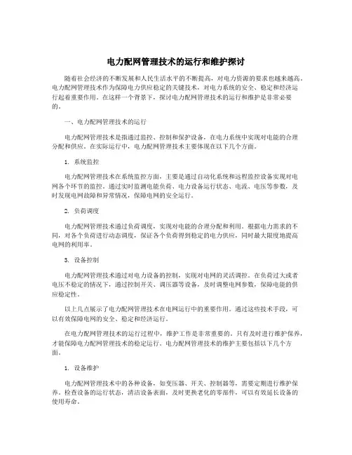 电力配网管理技术的运行和维护探讨
