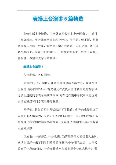 表扬上台演讲5篇精选