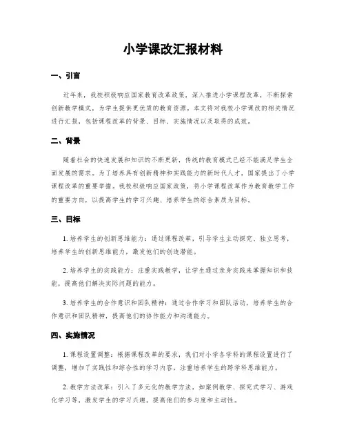 小学课改汇报材料