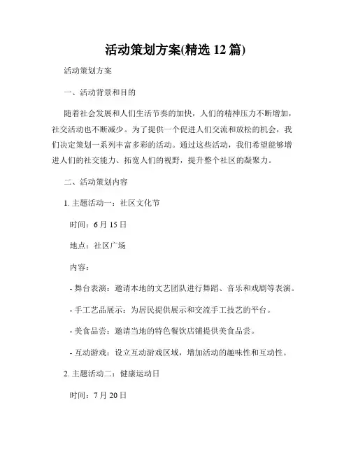 活动策划方案(精选12篇)