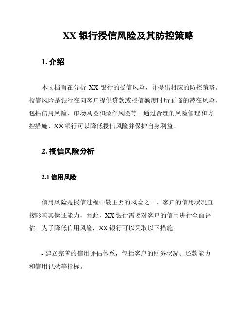 XX银行授信风险及其防控策略