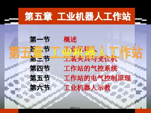工业机器人工作站  ppt课件