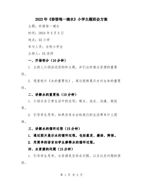 2023年《珍惜每一滴水》小学主题班会方案