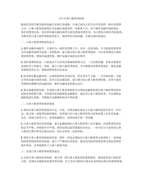 关于白条入账管理制度