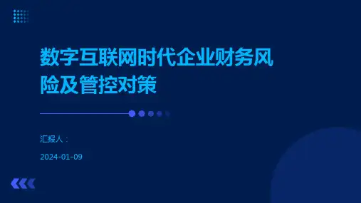 数字互联网时代企业财务风险及管控对策