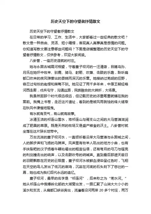 历史天空下的守望者抒情散文