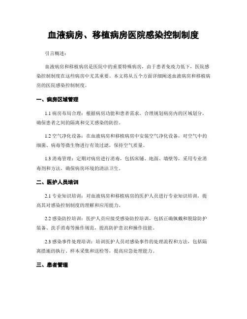 血液病房、移植病房医院感染控制制度