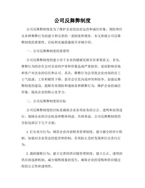 公司反舞弊制度