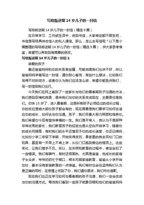 写给叛逆期14岁儿子的一封信（精选9篇）