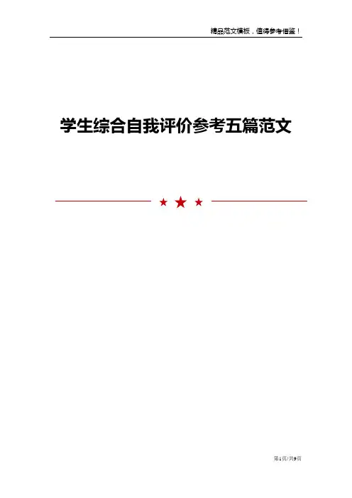 学生综合自我评价参考五篇范文