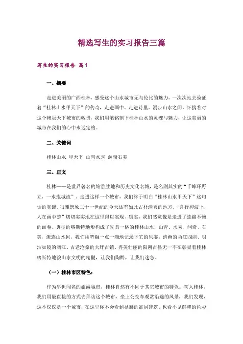 精选写生的实习报告三篇