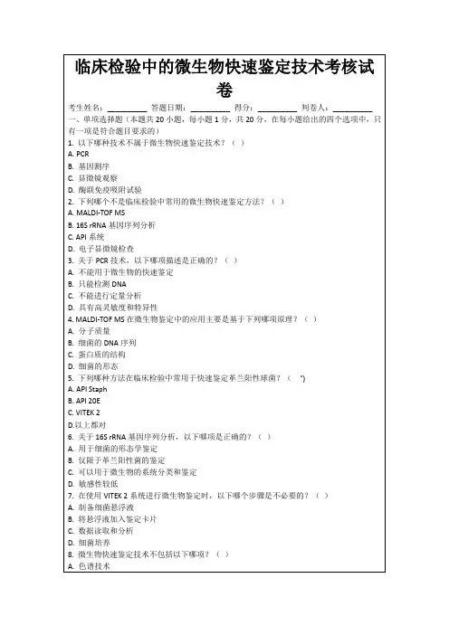 临床检验中的微生物快速鉴定技术考核试卷