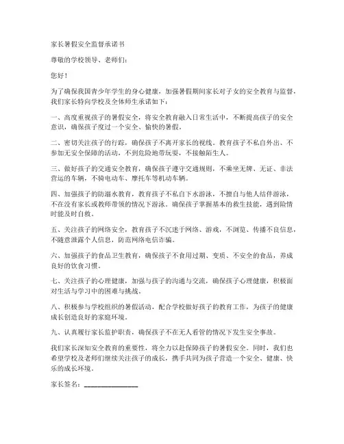家长暑假安全监督承诺书