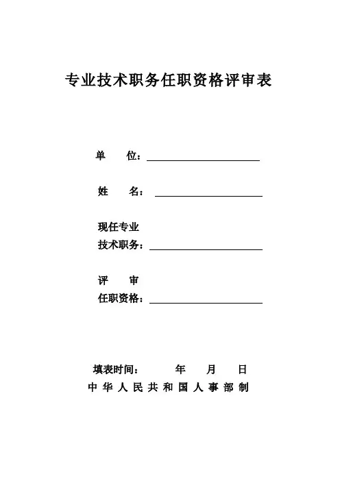 专业技术职务任职资格评审表