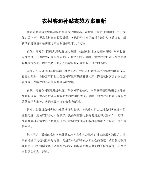 农村客运补贴实施方案最新