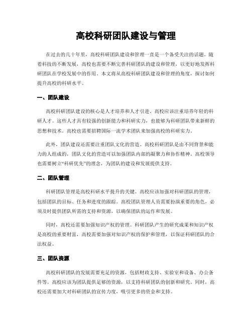 高校科研团队建设与管理