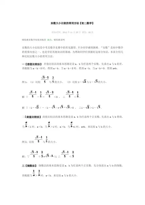 实数大小比较的常用方法