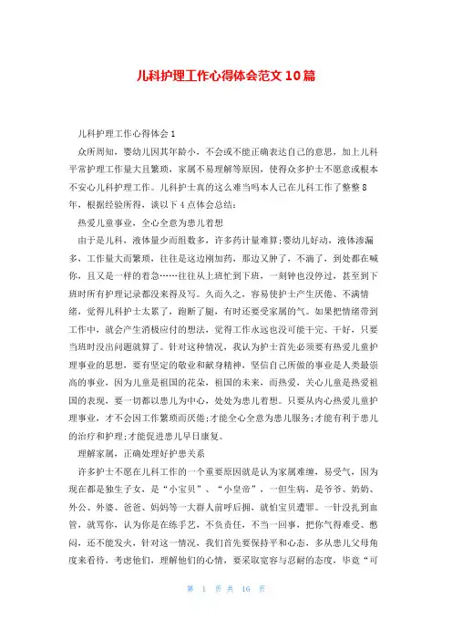 儿科护理工作心得体会范文10篇