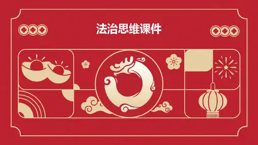 法治思维 课件