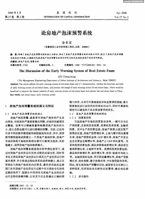 论房地产泡沫预警系统