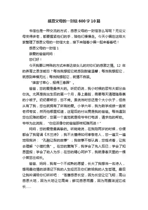 感恩父母的一封信600字10篇