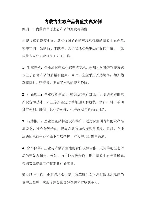 内蒙古生态产品价值实现案例