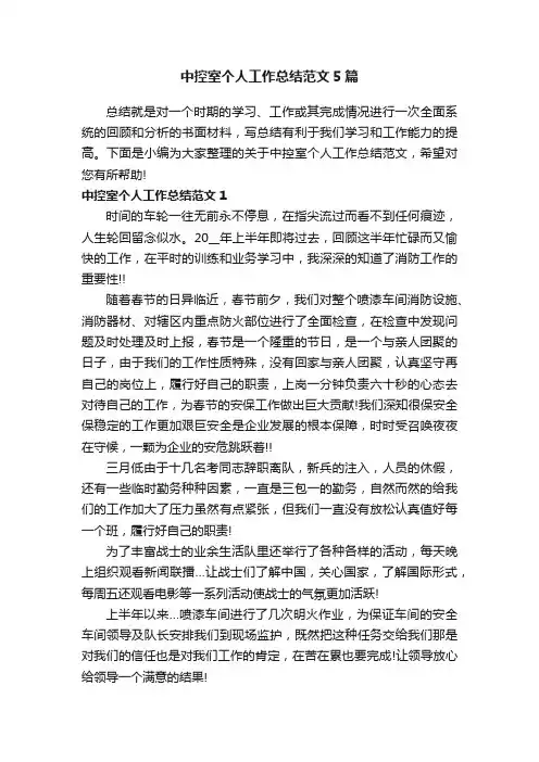 中控室个人工作总结范文5篇