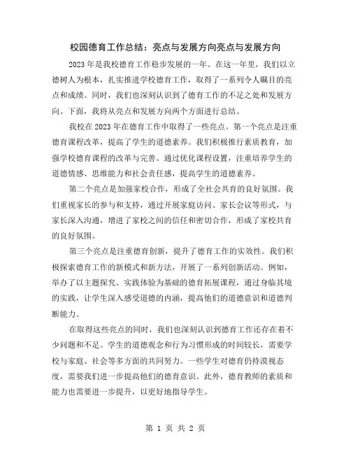 校园德育工作总结：亮点与发展方向