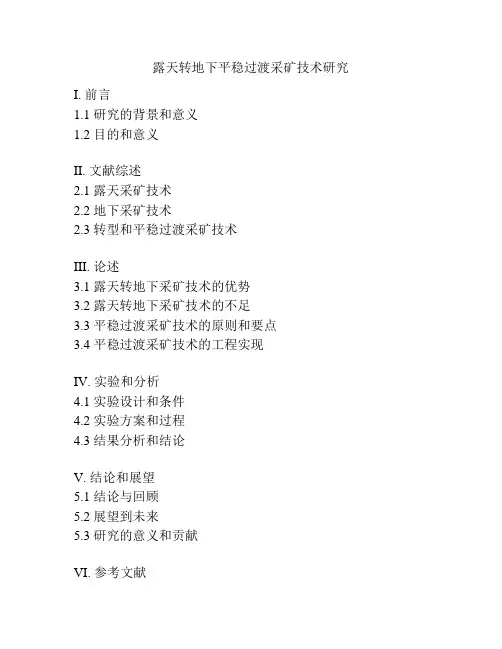 露天转地下平稳过渡采矿技术研究