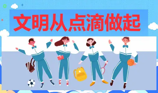 中学生日常行为规范班会+课件