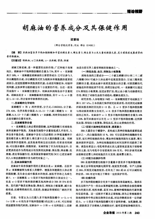 胡麻油的营养成分及其保健作用