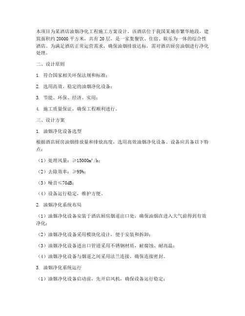 净化油烟工程施工方案设计