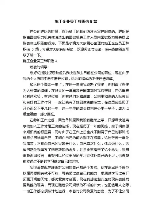 施工企业员工辞职信5篇
