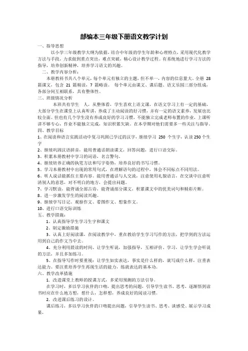 部编本三年级下册语文教学计划