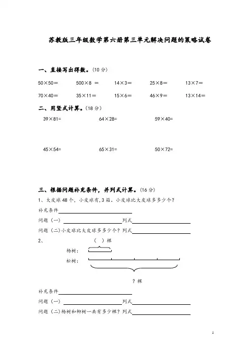 苏教版三年级数学下册第三单元解决问题的策略试卷