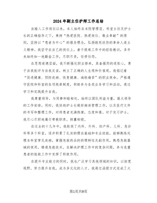2024年副主任护师工作总结（五篇）