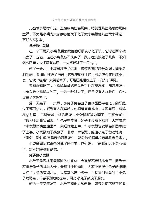 关于兔子救小袋鼠的儿童故事精选_儿童故事
