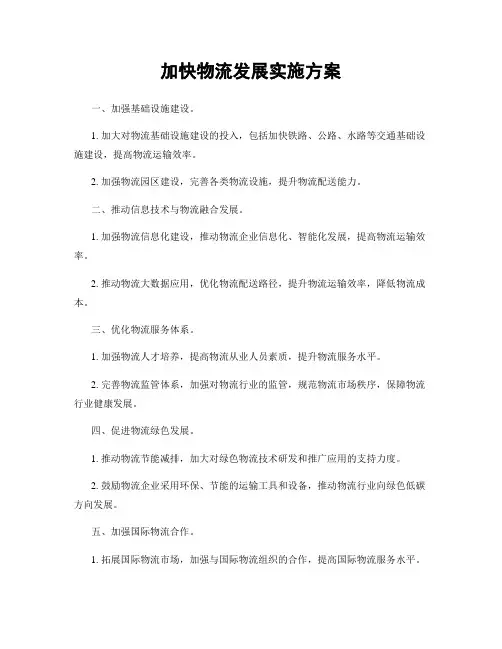 加快物流发展实施方案