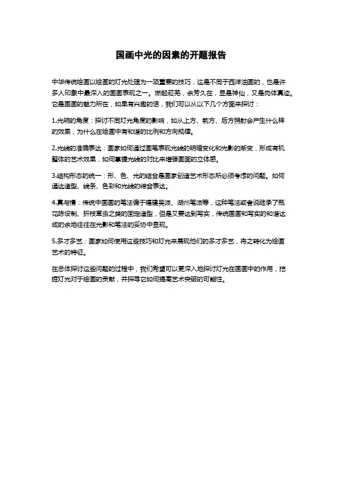 国画中光的因素的开题报告