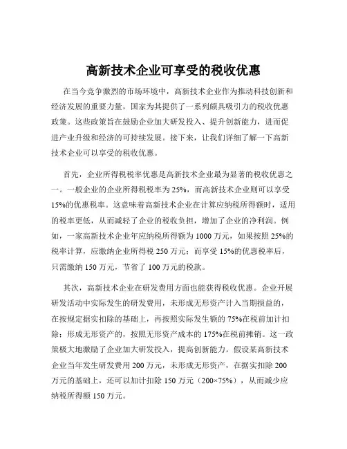 高新技术企业可享受的税收优惠