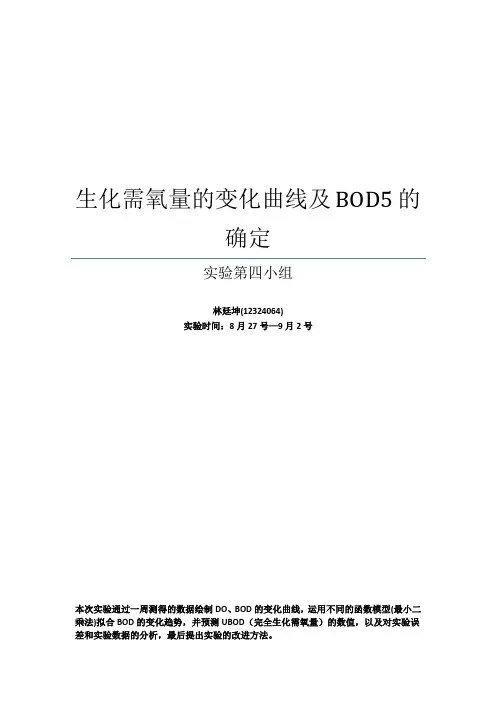 生化需氧量的变化曲线及BOD5的确定