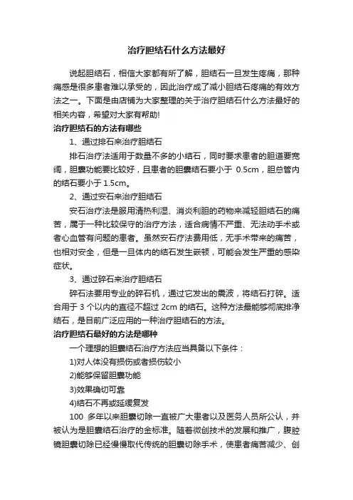 治疗胆结石什么方法最好