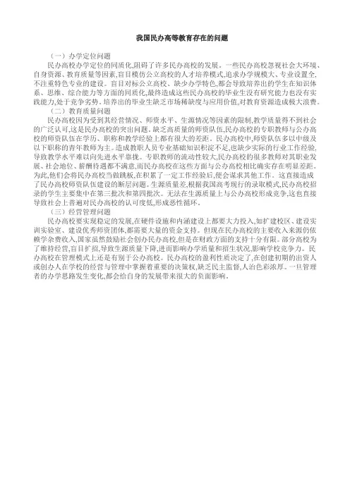 我国民办高等教育存在的问题