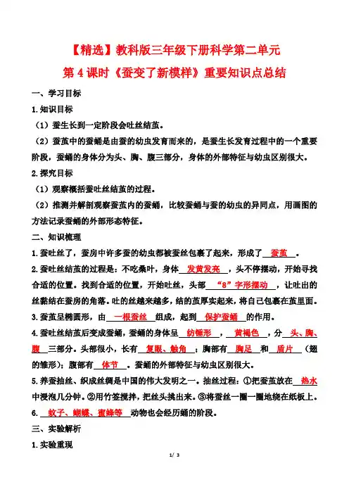 【精选】教科版三年级下册科学第二单元第4课时《蚕变了新模样》重要知识点总结