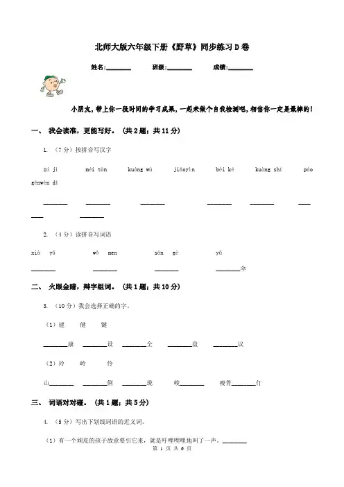 北师大版六年级下册《野草》同步练习D卷