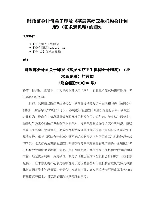 财政部会计司关于印发《基层医疗卫生机构会计制度》(征求意见稿)的通知