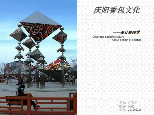 庆阳香包文化
