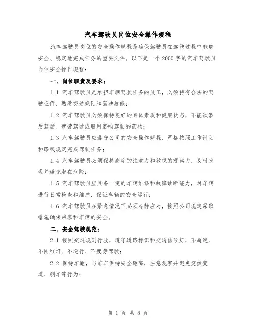 汽车驾驶员岗位安全操作规程(三篇)