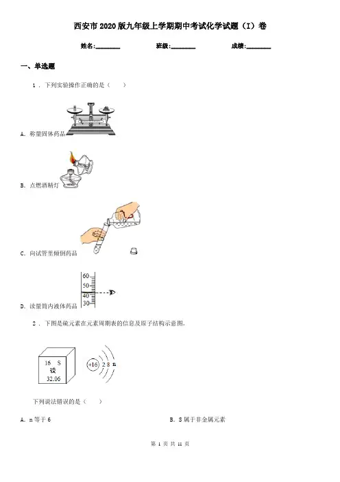 西安市2020版九年级上学期期中考试化学试题(I)卷